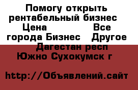 Помогу открыть рентабельный бизнес › Цена ­ 100 000 - Все города Бизнес » Другое   . Дагестан респ.,Южно-Сухокумск г.